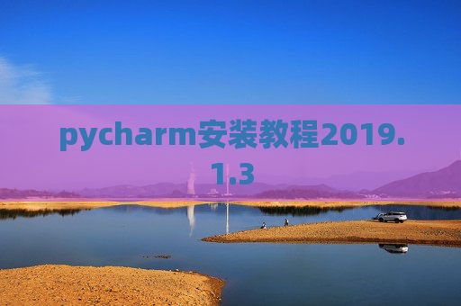 pycharm安装教程2019.1.3
