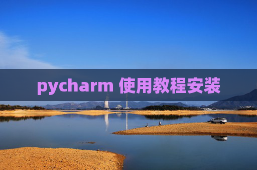 pycharm 使用教程安装