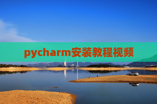 pycharm安装教程视频