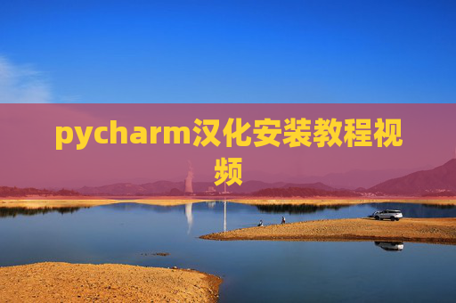 pycharm汉化安装教程视频